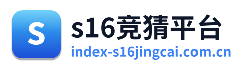 s16竞猜平台